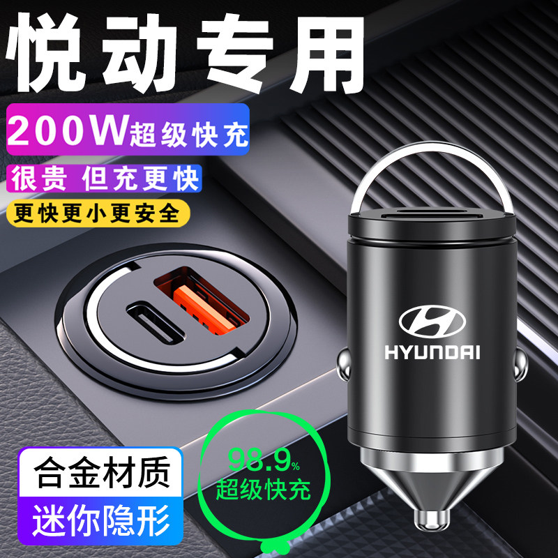 适用于现代悦动车载充电器点烟器转换插头超级快充汽车用品配件