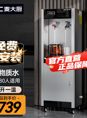 麦大厨商用饮水机不锈钢热水器热开水炉即热立式开水箱过滤直饮机