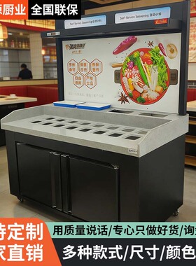 商用冷藏蘸料台不锈钢麻辣烫小料台海底捞酱料台火锅店自助调料台