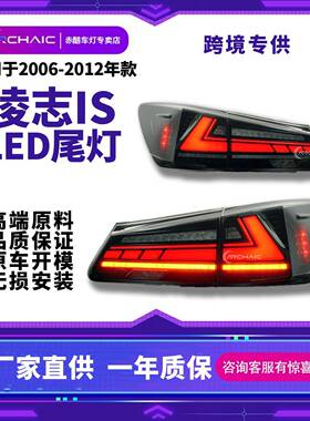 IS250/IS300/IS350/ISFLED尾灯总成适用于06-12年雷克-萨斯LEXUS