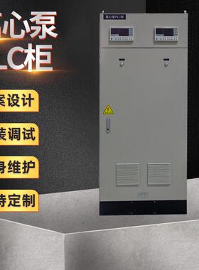 离心泵PLC柜LC控制柜电控柜编程调试水泵控制柜配电箱成套控制柜