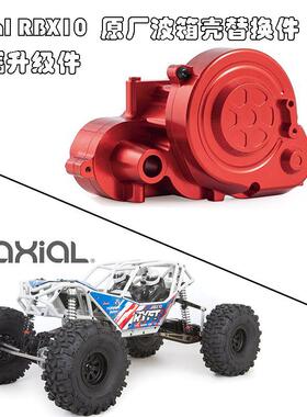 AxialRBX10模型越野管架车CNC铝合金原厂波箱壳替换件