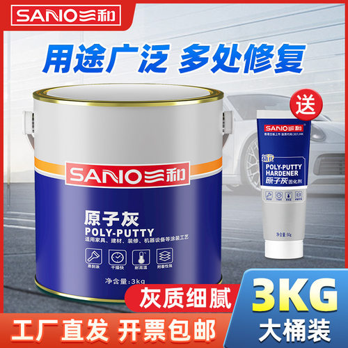 三和原子灰汽车钣金腻子合金刮痕打底装修材料木船补漏耐高温建筑