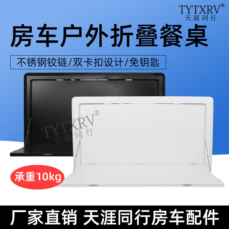 房车改装配件外置折叠餐桌户外带灯折叠餐桌拖挂外置侧翻外挂餐桌