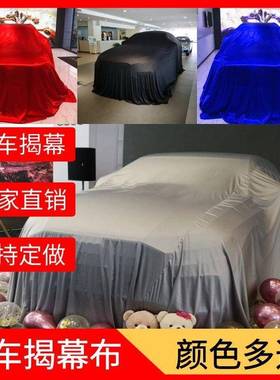 新车揭幕布红色绸布汽车揭幕布4s店新车发布会车展盖车交车布