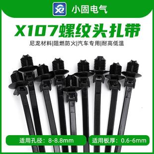 157-00072汽车螺纹头扎带4.6*160X107/500条/包螺旋157-00279