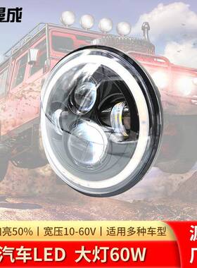 7寸LED工作灯牧马人前大灯60W改装LED天使眼大灯远近光越野车灯