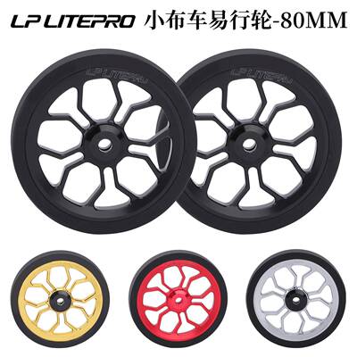 lplitepro加大易行轮适用小布折叠车改装铝合金培林推行轮