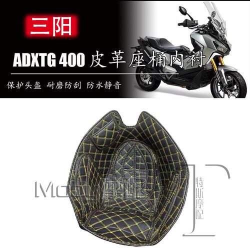 适用三阳ADXTG400坐桶座桶垫剑齿虎内衬保护垫内衬垫储物改装配件