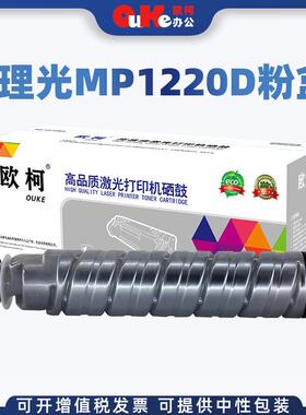 欧柯适用理光MP1220D粉盒1140DAficio1015101811131115墨盒