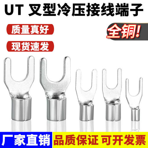 UT冷压端子压线鼻接线耳连接器铜压开口鼻叉插Y形u型裸端子压线头