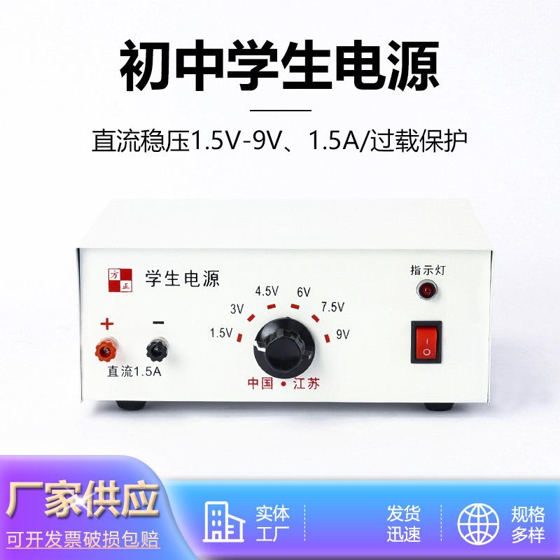 初中学生电源实验室物理电源1.5-9V1.5A直流稳压电源过载保护