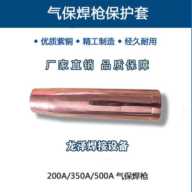 200A喷嘴350A保护嘴紫铜加厚500A保护嘴气保焊枪配件保护套
