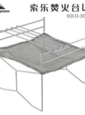 CAMPINGMOON不锈钢索乐焚火台L可折叠配备收纳包自带烤网