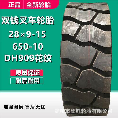 双钱 650-10 28x9-15 NHS杭叉合力叉车轮胎DH909花纹工业机械轮胎