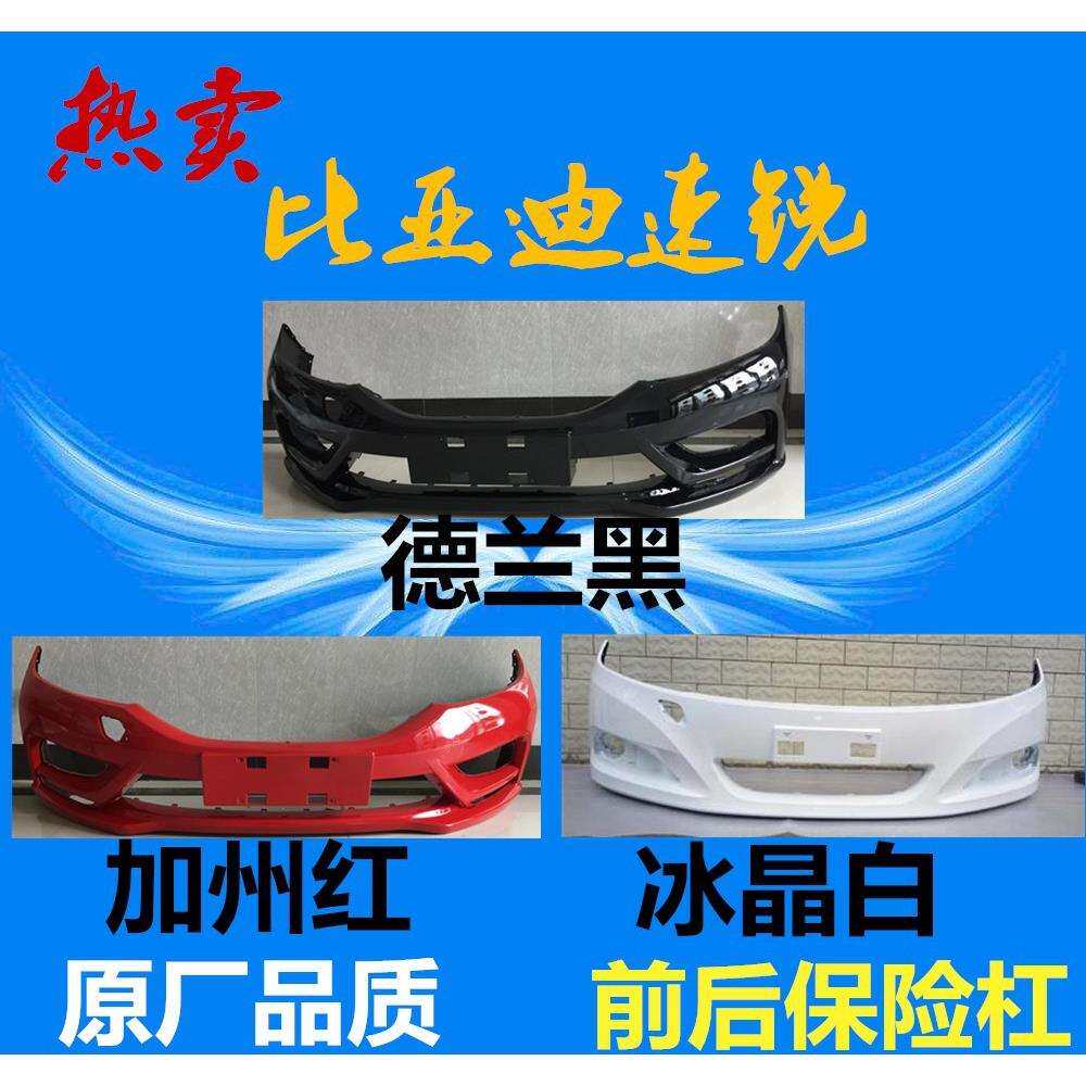 适用比亚迪速锐保险杠12-14款15-16前后保险杠前杠皮 带各色烤漆