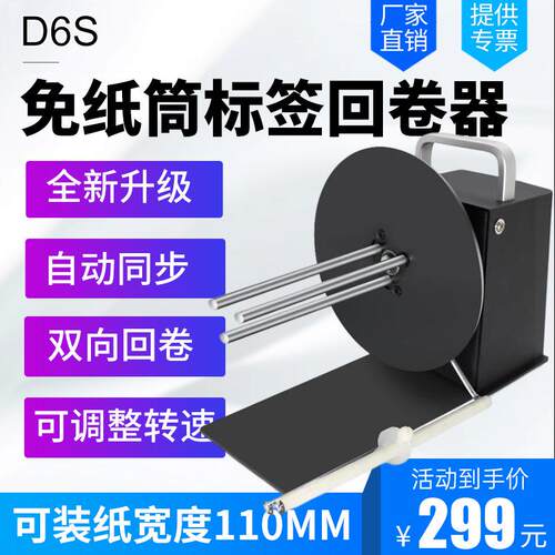 BSC D6S标签回卷器无卷芯宽度110MM热敏纸不干胶条码机卷纸器铜版