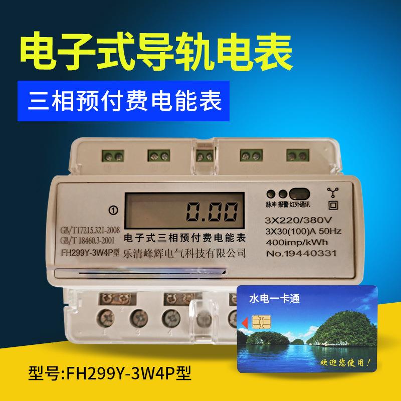 导轨式三相四线预付费电表三项电表智能电表插卡式电表IC卡380V