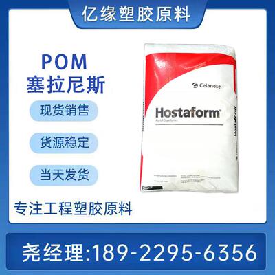 塞拉尼斯POM S9364 S9243 TPU增韧 柔软性聚甲醛 耐低温