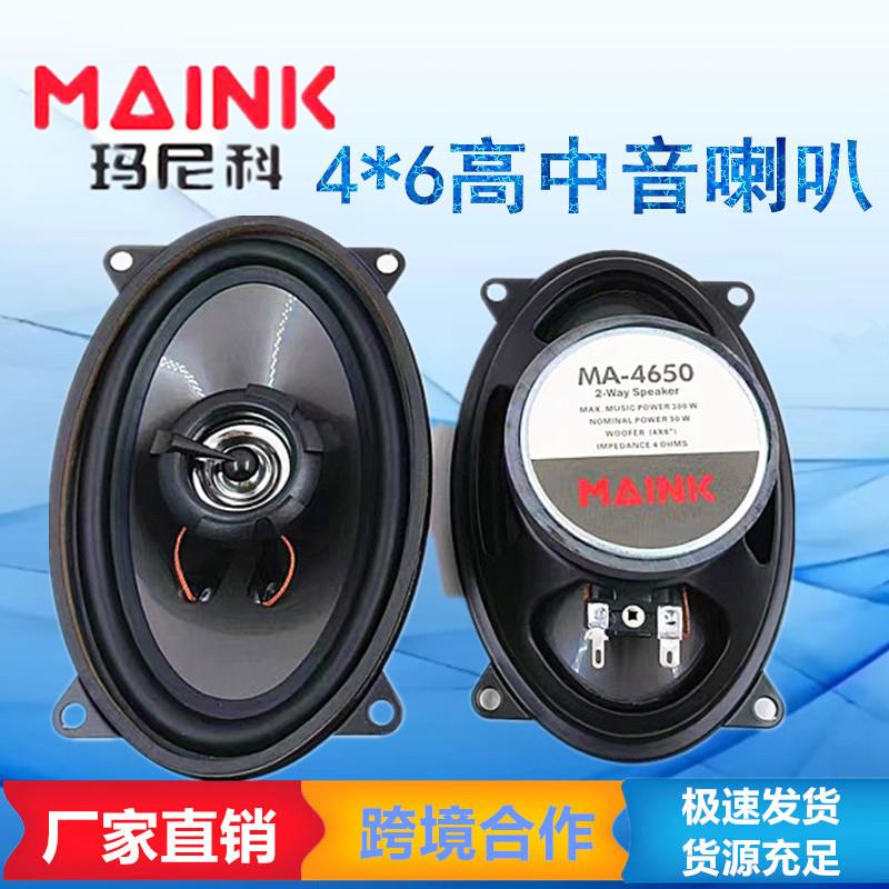 厂家供应汽车气喇叭4*6寸汽车音响乘椭圆4650