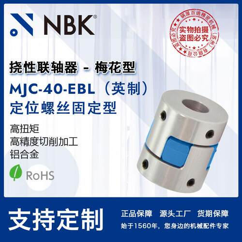 NBK MJC-40-EBL英制 铝合金夹持梅花型挠性联轴器定位螺丝高扭矩