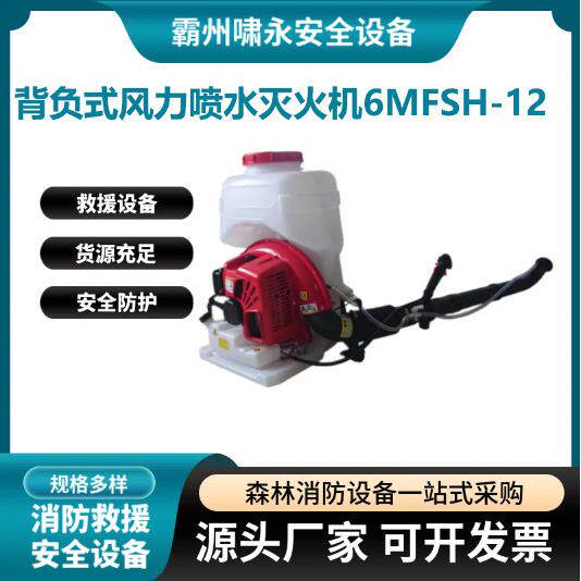 背负式风力喷水灭火机6MFSH-12大功率汽油款喷水扑火器水雾风力灭