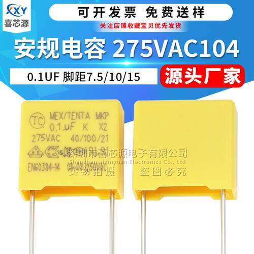 X2安规电容275V104K脚距7.5/10/15mm 0.1UF 275VAC 100NF滤波电容