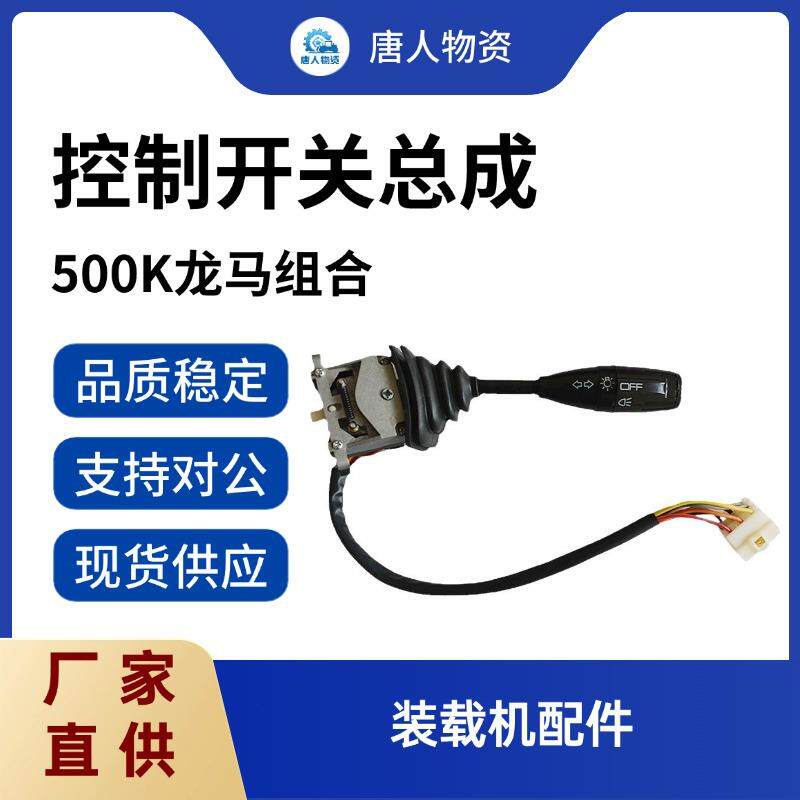 【装载机500K龙马组合开关】徐工装载机配件 控制开关总成厂家