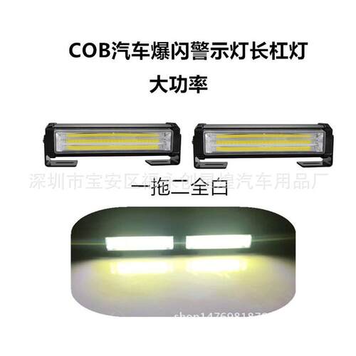COB 一拖二 拖四汽车中网爆闪灯日行灯长条杠灯 红蓝 黄色12/24V