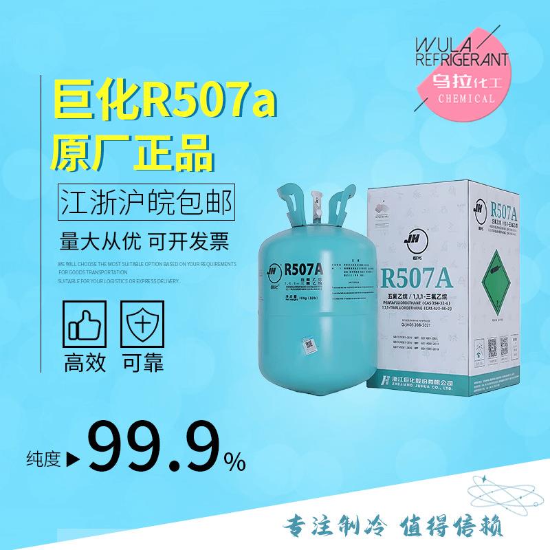 巨化R507A 制冷剂高纯冷媒环保雪种乌拉化工价格