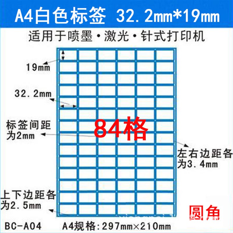 a4不干胶标签纸 条码纸 模切圆角84格 激光喷墨打印标签纸32*19mm