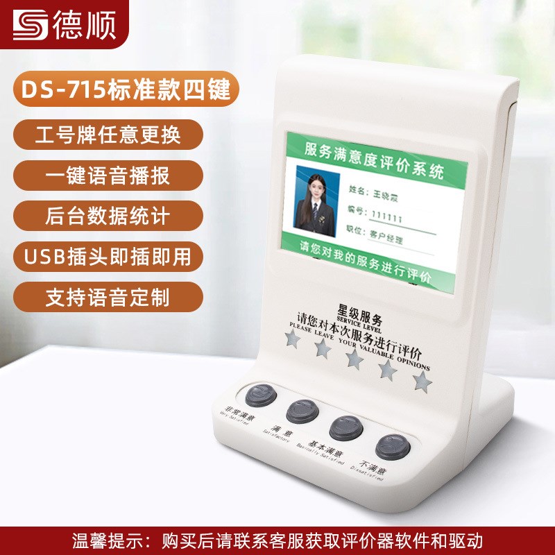 德顺718S评价管理评分器无线评价器度好差评服务评价器液晶