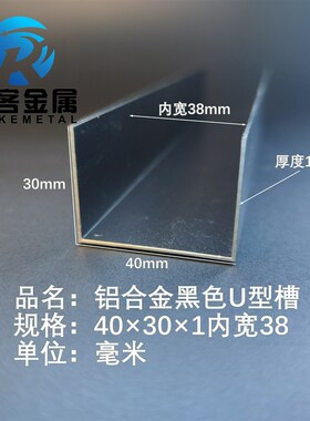 U型铝槽黑色U型铝槽40*30*1内槽38铝合金u形槽包边条玻璃固定u