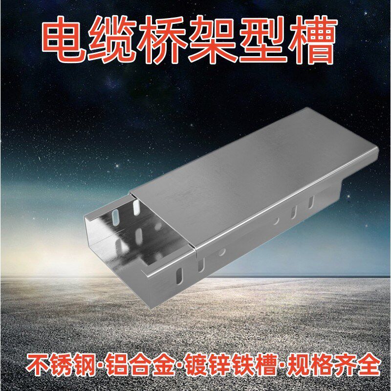 广东电缆桥架铁线槽厂不锈钢铝合金热浸镀锌喷塑防火盖板梯形加厚