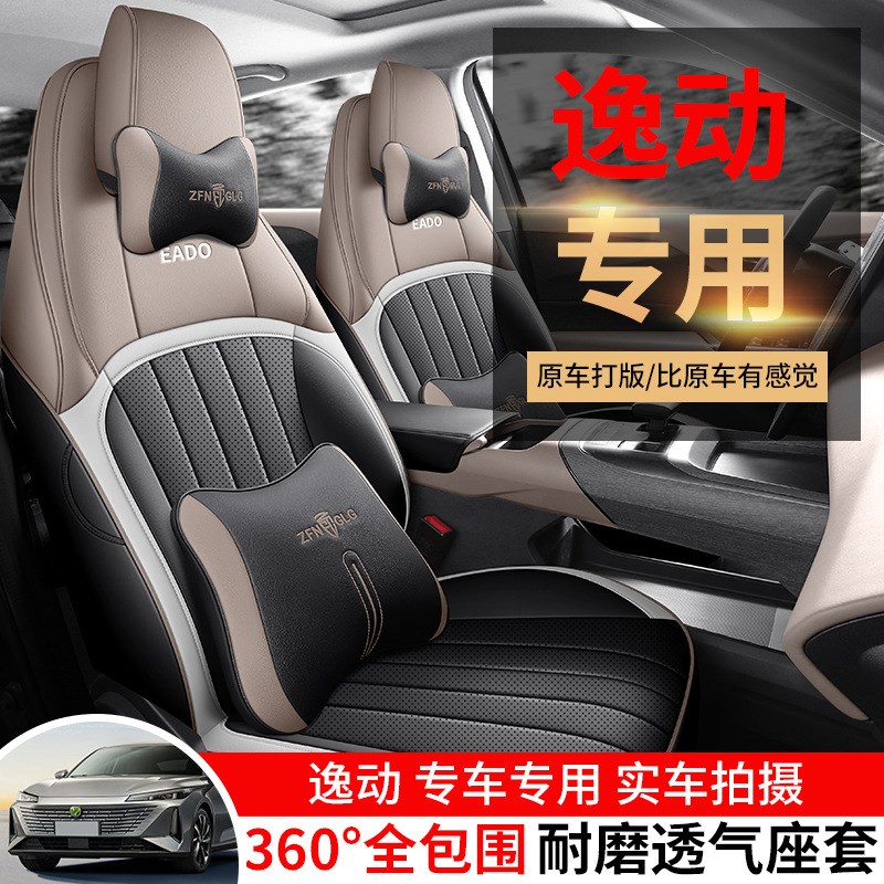 24款长安逸动汽车座套全包围四季通用坐垫皮革透气打孔座椅套