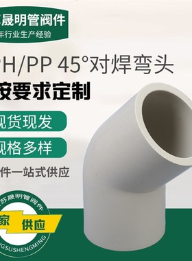 灰色 pph/pp材质弯管45对焊弯头塑料水管接头管件工业管道配件