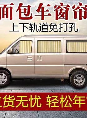 五菱光V专车热专用汽车窗帘遮阳帘隔非磁MHX车吸宏面包窗帘双轨4