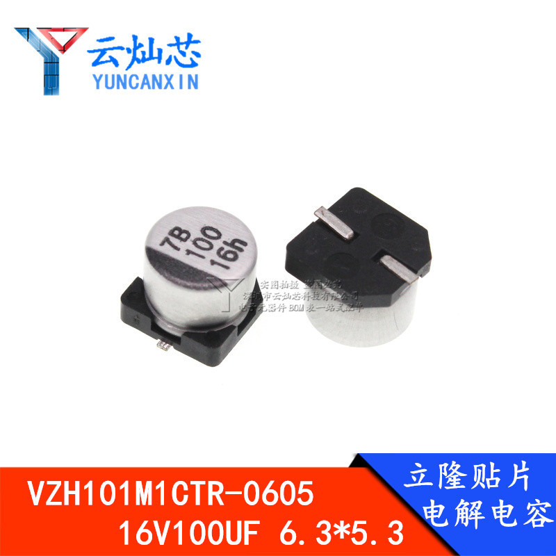 立隆贴片电解电容 16V100UF 6.3*5.3 VZH101M1CTR-0605 1000只/盘