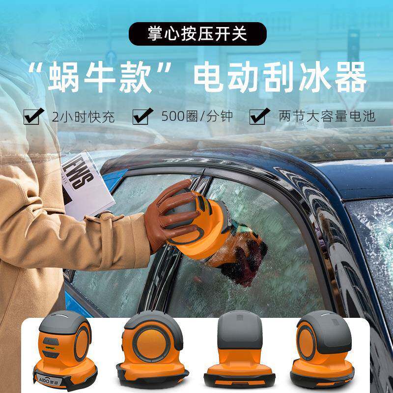 新款蜗牛款汽除冰器机套装汽车玻璃前挡电动621除冰车电动碎冰机