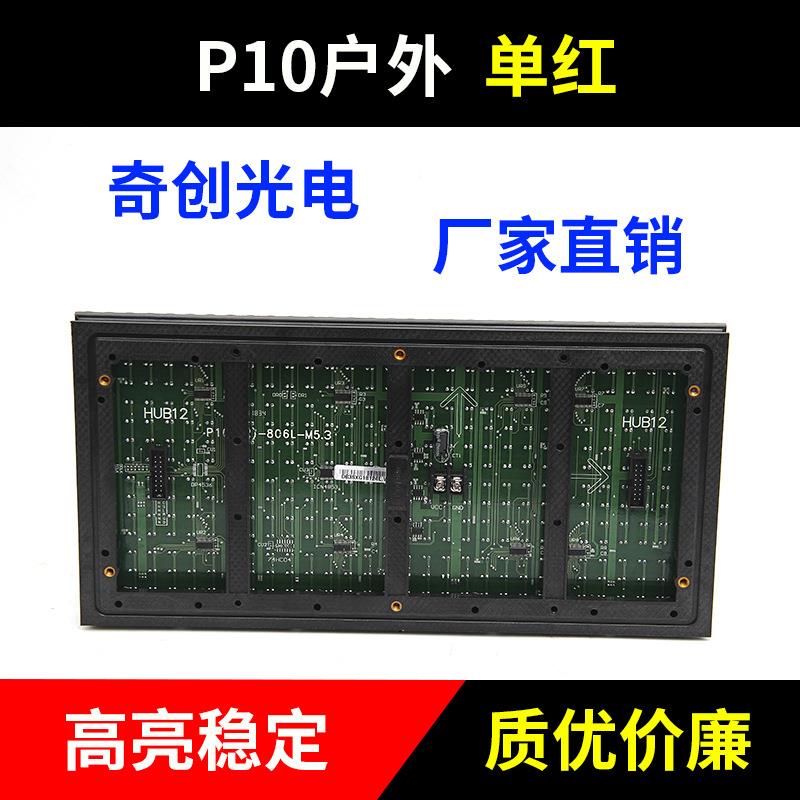 热销p10户外单P10红显示门屏led单色显示屏头屏小区广告显示屏