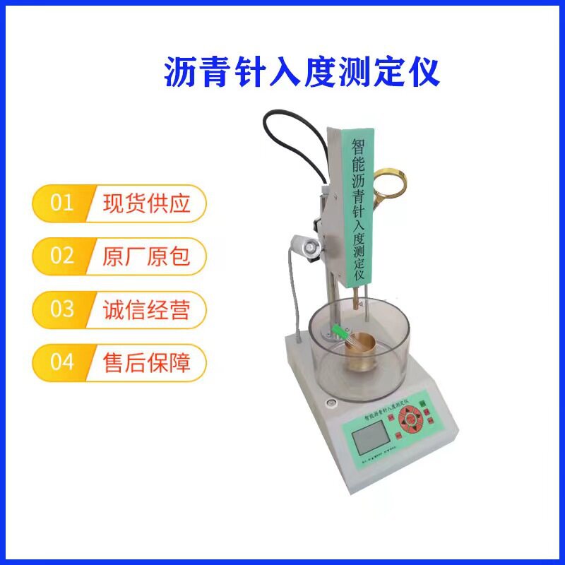 联网智能沥青针入度试验仪直供