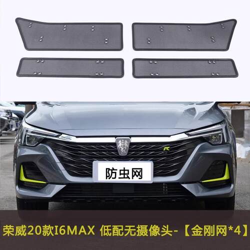荣威I6MAX虫/IMA8X汽车DLF防网水箱絮中网防尘改装防柳棉絮车前脸