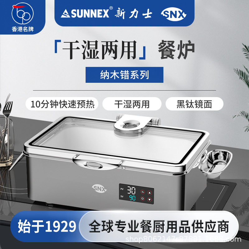 SUNNEX新力士干湿两用保温餐炉