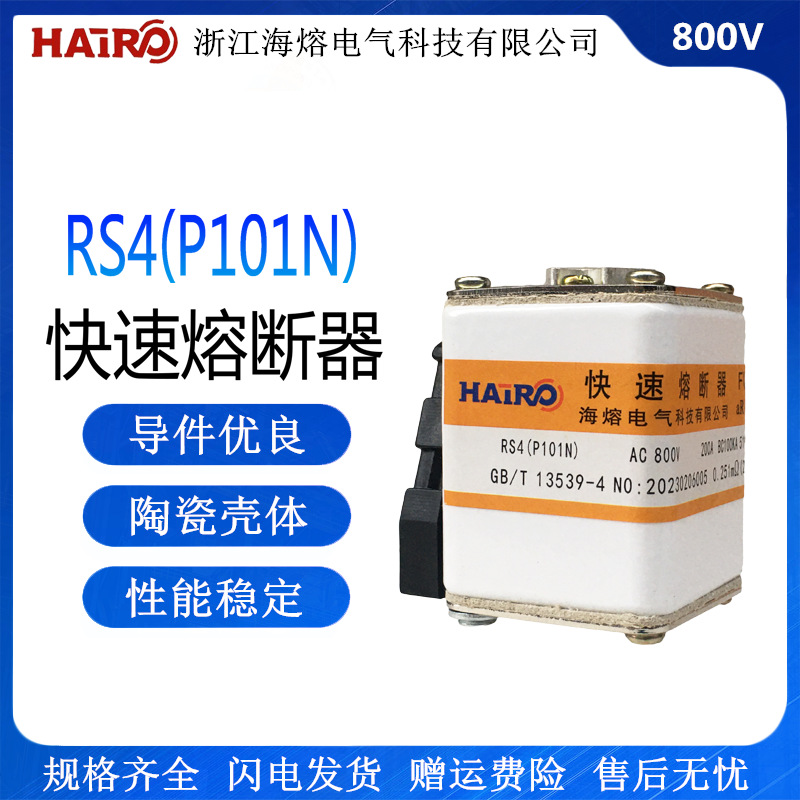 RS4(P101N)方型快熔P型单孔快速熔断器800v半导体保护熔断体200A