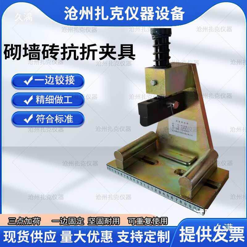 砌砖抗折加夹具三点荷一边铰接抗55363砌墙墙砖抗压强度试验折装