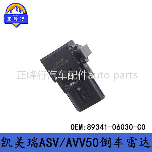 89341-06030-C0/A0/J1/J0/E0/B1/B0 凯美瑞ASV/AVV50倒车雷达探头