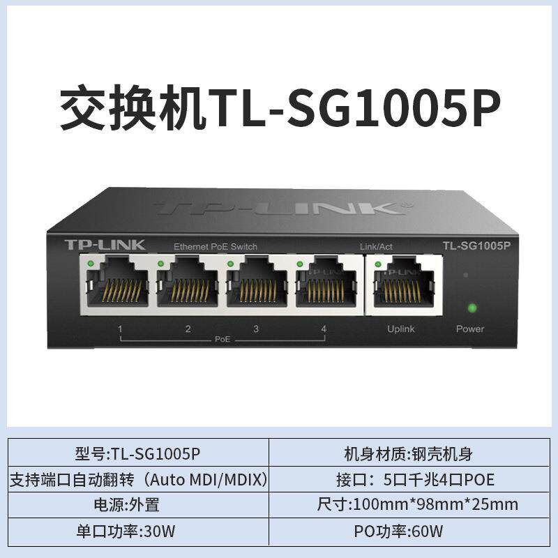 普联ETP-LINK全千兆PoE交机4G无品牌/(Po)+1GE交换机ETL-换SG1005