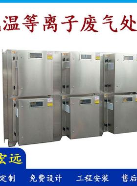 塑胶车间低温等离子废气处理WWH设u设v解废光气备深圳备废气处理