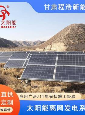 甘肃兰州6阳0w500w8HWN000W太阳能离网光伏发电发电机系统太能板