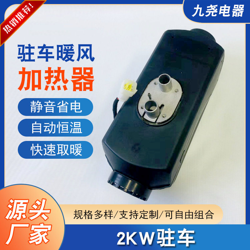 2kw驻车加热器柴油单孔分体燃油加热器车载液晶遥控停车暖风机